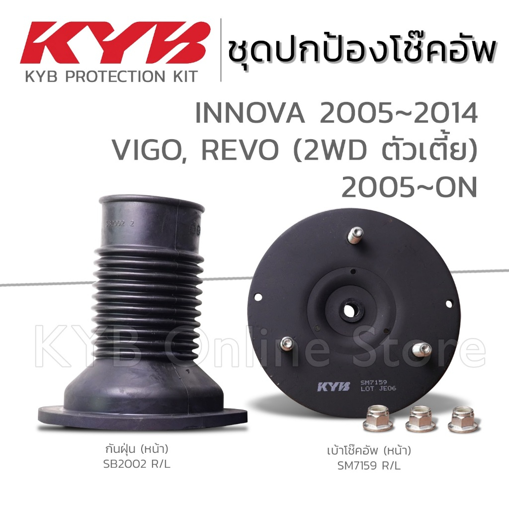 KYB ชุดส่วนควบโช๊คอัพ TOYOTA INNOVA อินโนว่า ปี 2005-2014, VIGO, REVO (2WD ตัวเตี้ย) วีโก้ ปี 2005-ON กันฝุ่น เบ้าโช๊ค