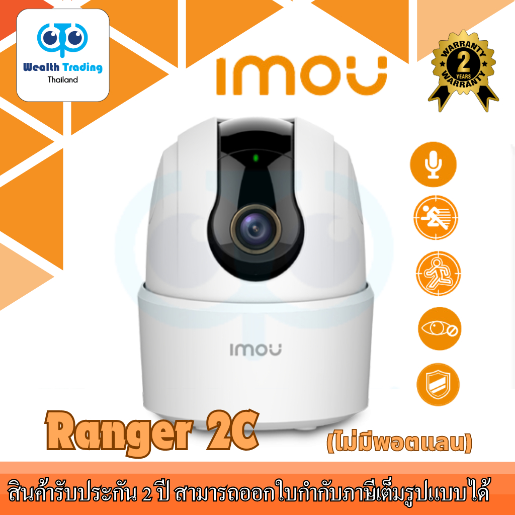 IMOU Ranger 2C ความละเอียด 3MP และ 5MP กล้องวงจรปิดไร้สาย รุ่นใหม่ล่าสุด **(ไม่มี Port LAN)**