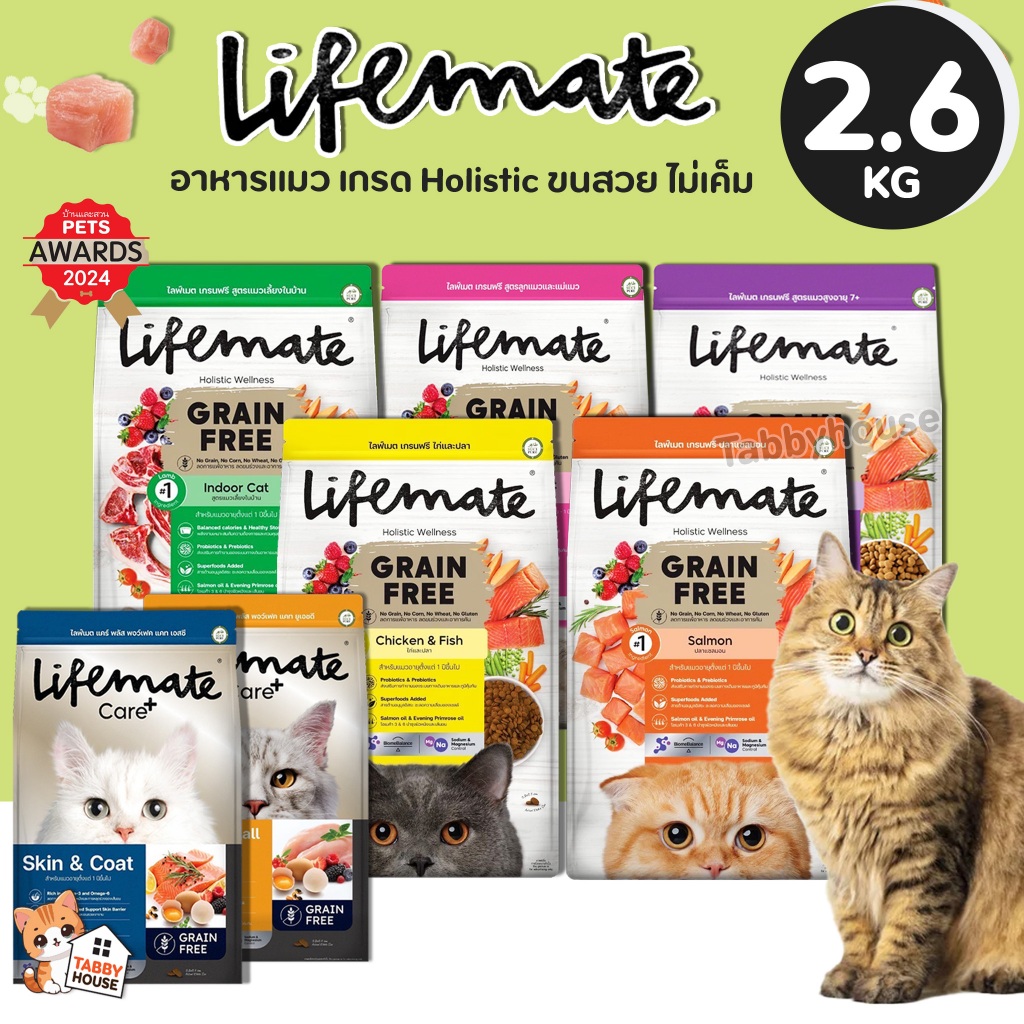 (2.7กิโล) Lifemate อาหารแมว เกรดโฮลิสติก ควบคุมโซเดียม ถนอมไต ครบทุกสูตร พรีเมียม สำหรับแมว1ปีขึ้นไป