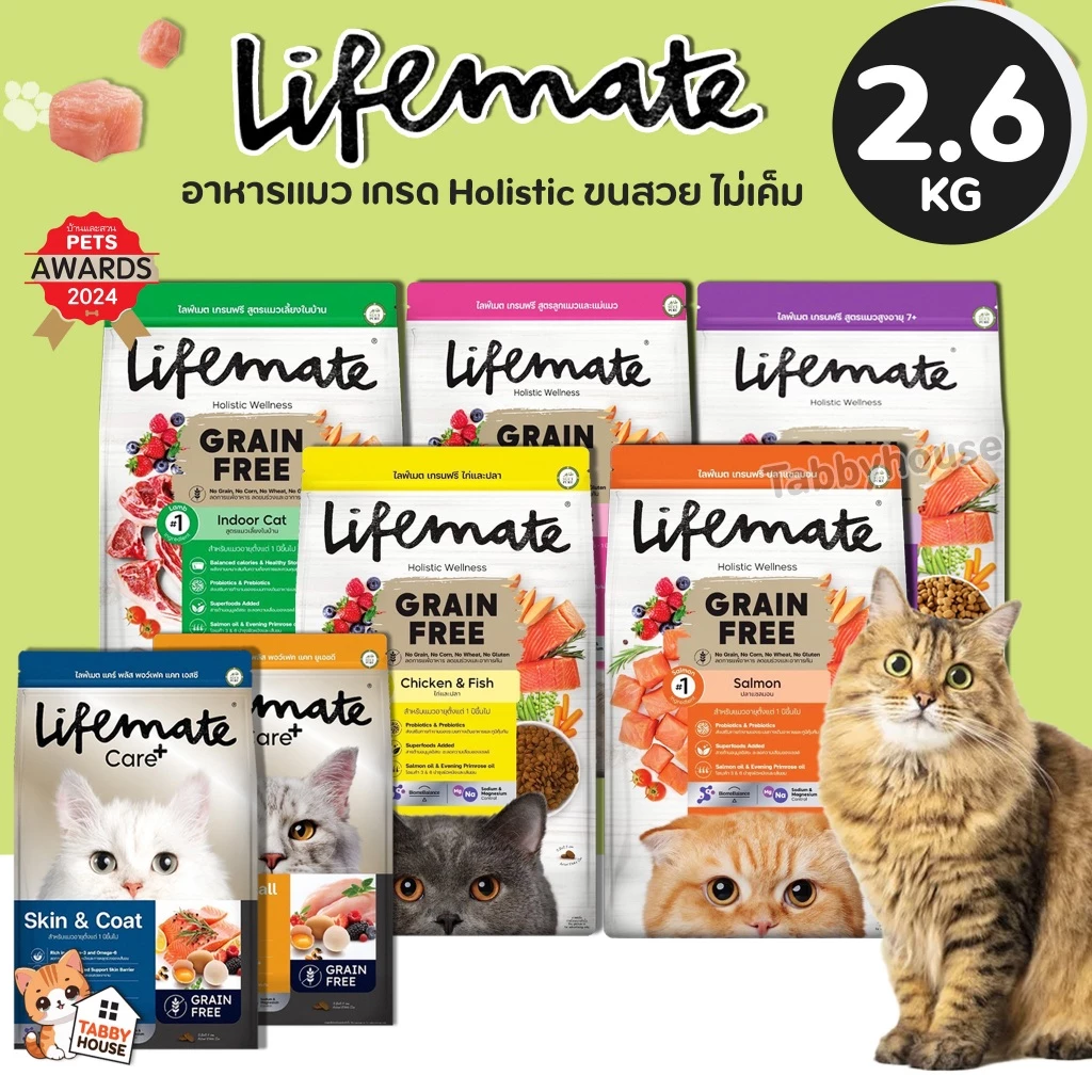 (2.7กิโล) Lifemate อาหารแมว เกรดโฮลิสติก ควบคุมโซเดียม ถนอมไต ครบทุกสูตร พรีเมียม สำหรับแมว1ปีขึ้นไป