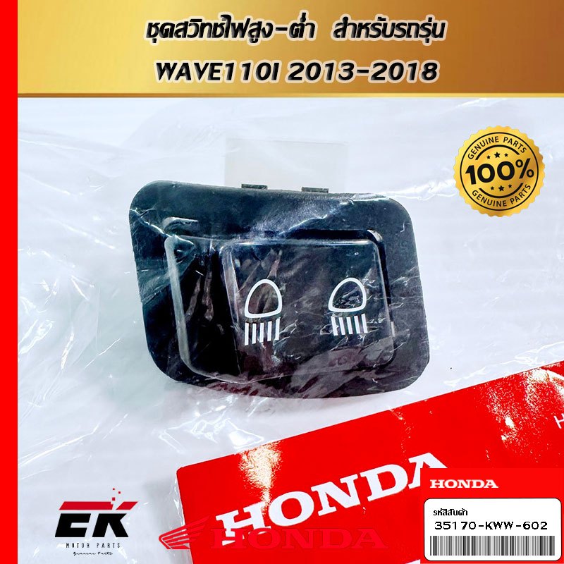 ชุดสวิทช์ไฟสูง-ต่ำ  สำหรับรถรุ่น  WAVE110I 2013-2018  (35170-KWW-602)