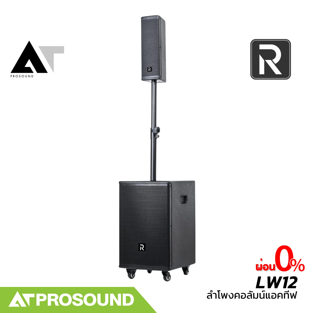 River Acoustics LW12 ลำโพงคอลัมน์แอคทีฟ active ซับ 12 นิ้ว DSP บลูทูธ ต่อไมค์ได้ AT Prosound