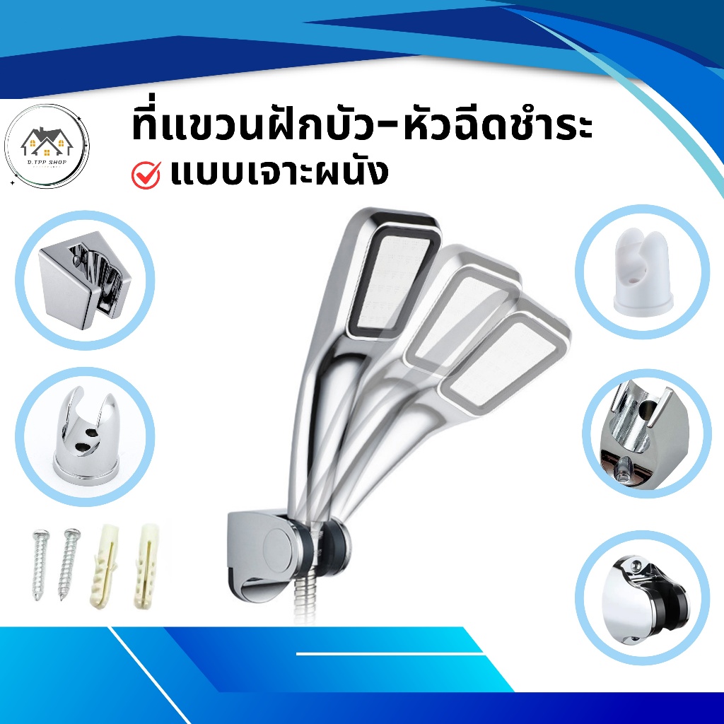 ที่แขวนฝักบัวอาบน้ำ - ที่แขวนหัวฉีดชำระ วัสดุวัสดุพรีเมี่ยมคุณภาพดี