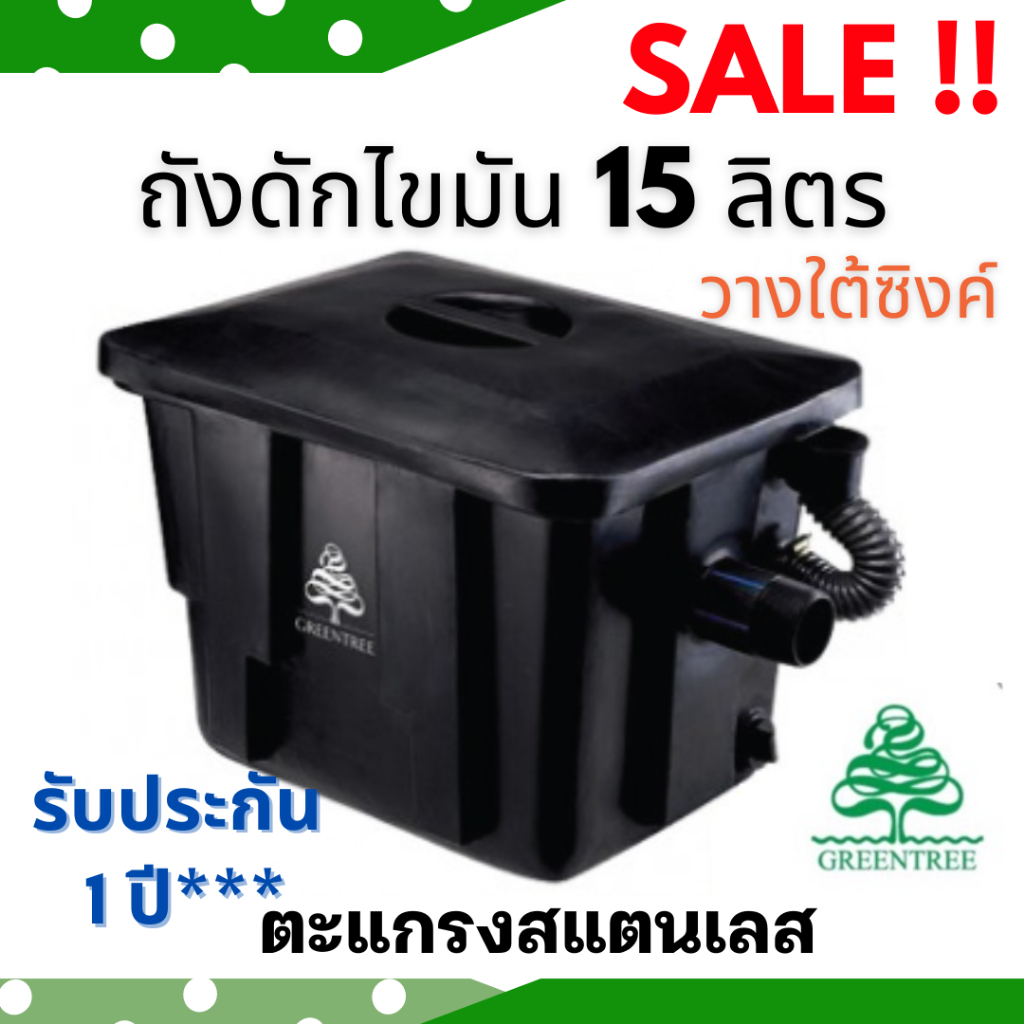 ถังดักไขมัน สีดำ วางบนดิน(วางใต้ซิงค์) ขนาด 15  ลิตร  / 30 ลิตร พร้อมตะแกรงสแตนเลส รับประกัน1 ปี