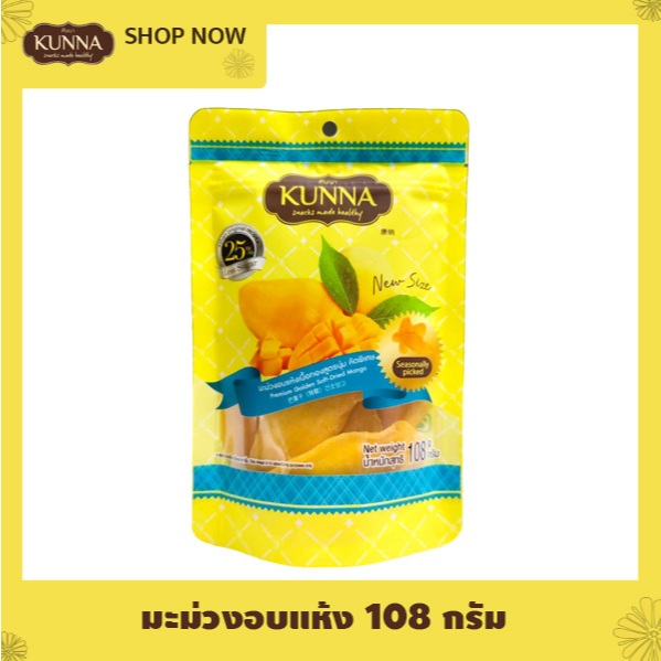 มะม่วงอบแห้งสูตรนุ่มคัดพิเศษ New 108 กรัม 1 ชิ้น คันนา Kunna