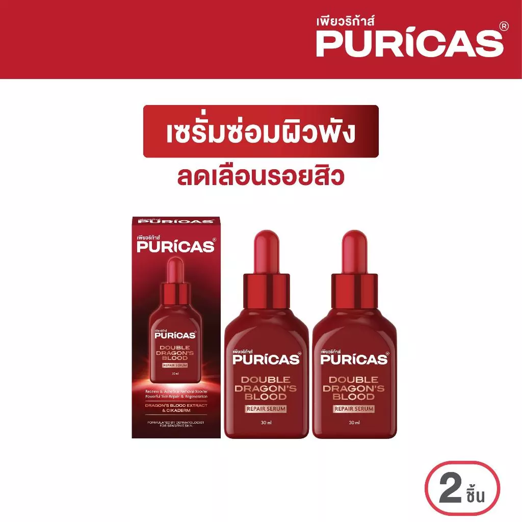 [แพ็ค 2 ชิ้น] Puricas Double Dragon's Blood Repair Serum 30ml. เซรั่มซ่อมผิวพัง ลดเลือนรอยสิว