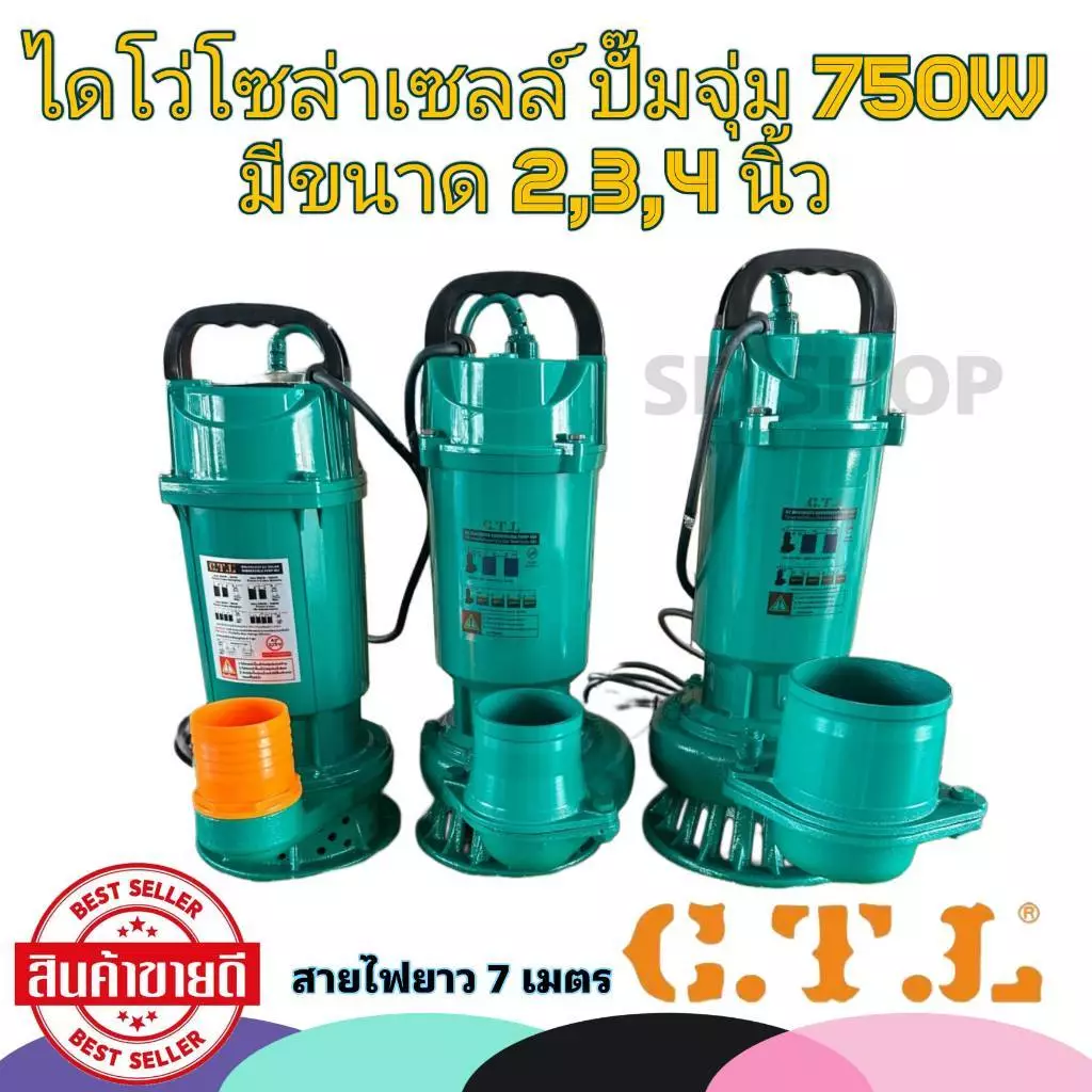 ไดโว่ โซล่าเซลล์ 48V ยี่ห้อ CTL 750วัตต์ ขนาด 2นิ้ว 3นิ้ว 4นิ้ว