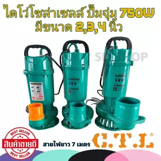 ไดโว่ โซล่าเซลล์ 48V ยี่ห้อ CTL 750วัตต์ ขนาด 2นิ้ว 3นิ้ว 4นิ้ว