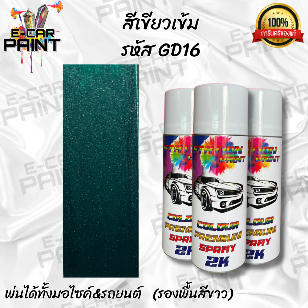 สีสเปรย์ Station paint 2K สีเขียว สีเขียวเข้ม รหัส GD16