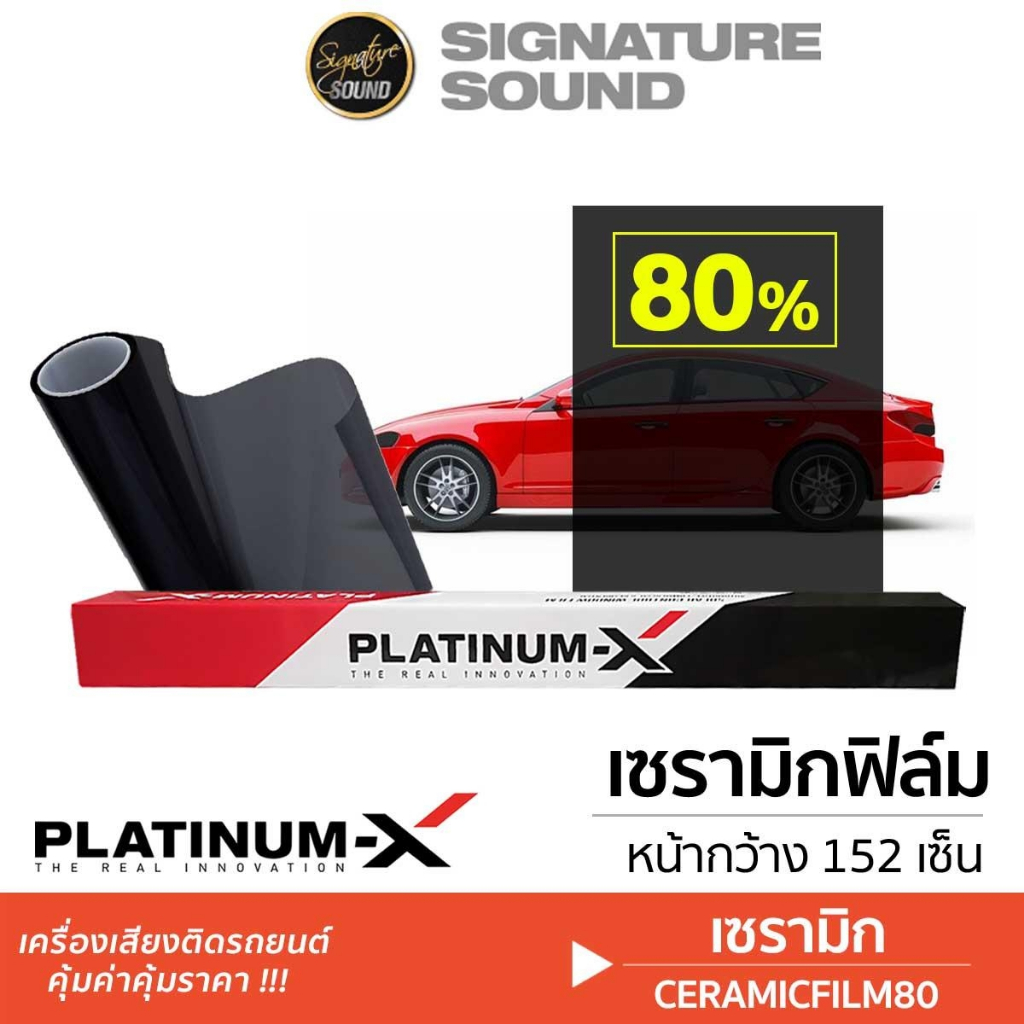 PLATINUM-X ฟิล์ม แผ่นฟิล์ม เซรามิกฟิล์ม ความเข้ม 80% ป้องกันรังสี UV กันความร้อน ฟิล์มกันความร้อน