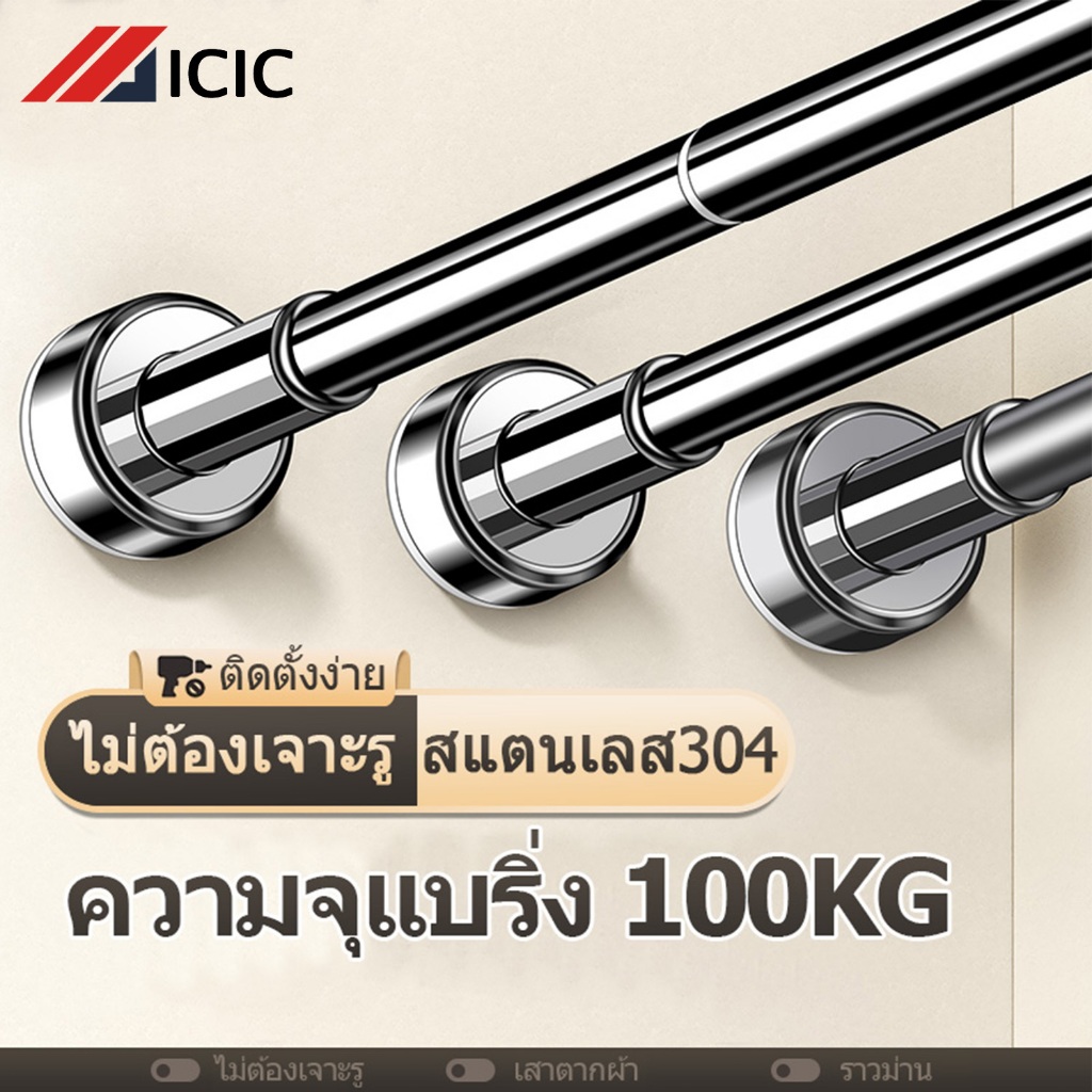 ICIC ราวตากผ้า ราวสแตนเลส ราวผ้าม่าน ราวผ้าม่านไม่ต้องเจาะ ราวแขวนผ้า ราวแขวนผ้ายืดได้ ราวม่านห้องน้ํา 304สแตนเลส