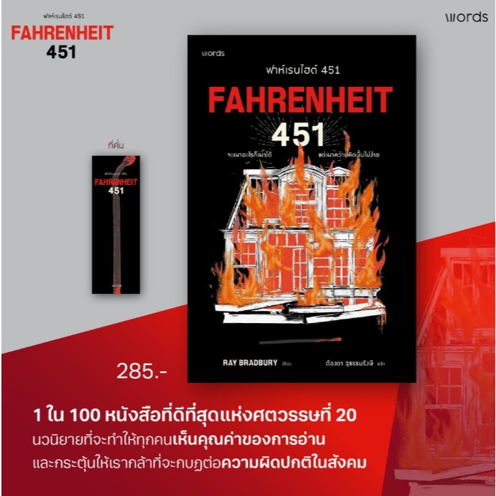 (ใช้โค้ดลดอีก) ฟาห์เรนไฮต์ 451 (พิมพ์ครั้งที่2) / Ray Bradbury เขียน (words publishing) / หนังสือใหม