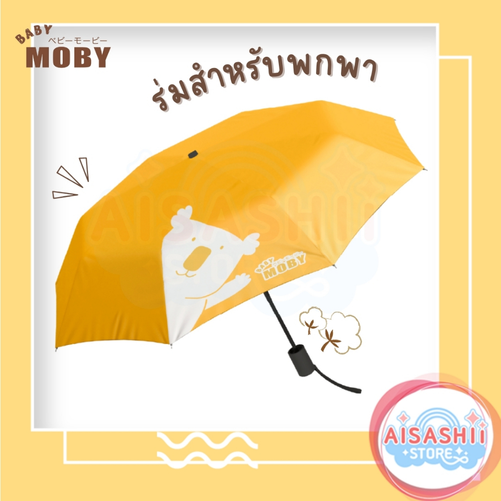 Baby Moby ร่มพับ 3 ตอน ร่มกันแดด ร่มกันฝน ร่มกันแสง uv ขนาดพกพา