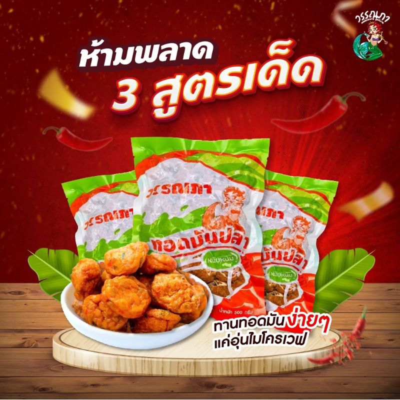 ✓วรรณภา ทอดมันปลา เซทขายดี 3 แพ็ค 3 สูตร