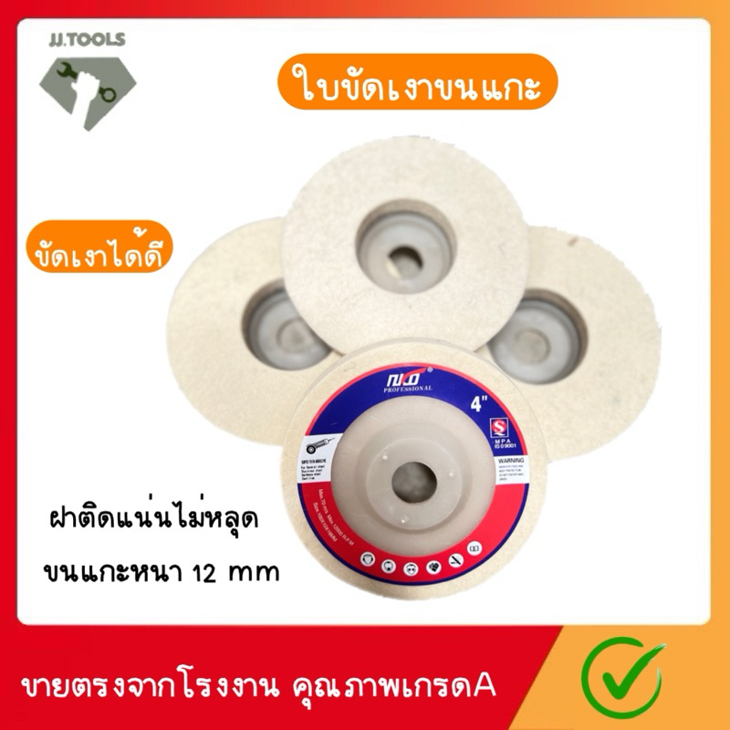 ใบขัดเงาขนแกะ 4นิ้ว 10ใบ จานขัดขนแกะ ลูกขัดขนแกะ ใยขัดขนแกะ ใบขัดเงา สำหรับขัดสแตนเลส เหล็ก โลหะ ให้เงาใสดั่งกระจก