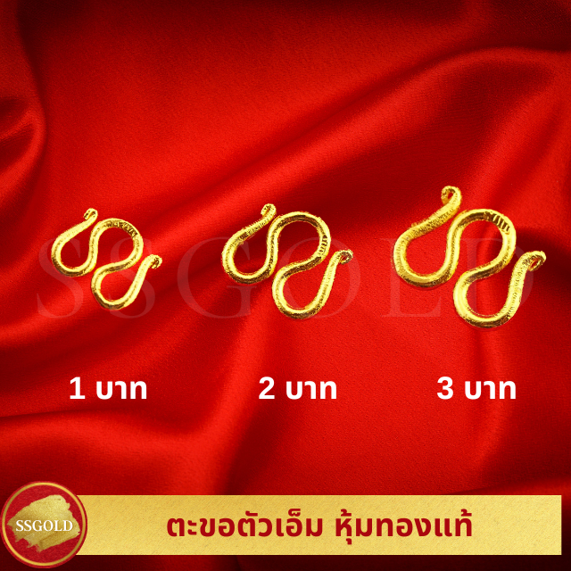 รวมตะขอ ตัวเอ็ม ขนาด 1 - 3 บาท ตะขอสร้อยคอ ตะขอห้อยพระ ทองปลอม ทองเหมือนแท้ ไมครอน ไม่ลอก ทองชุบ