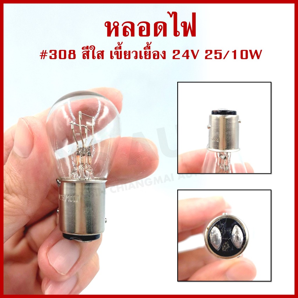 PHYLLIS หลอดไฟรถยนต์ 308 สีใส เขี้ยวเยื้อง 24V 25/10W 2ไส้ 2จุด หลอดไฟเบรค ไฟหรี่ (10หลอด)