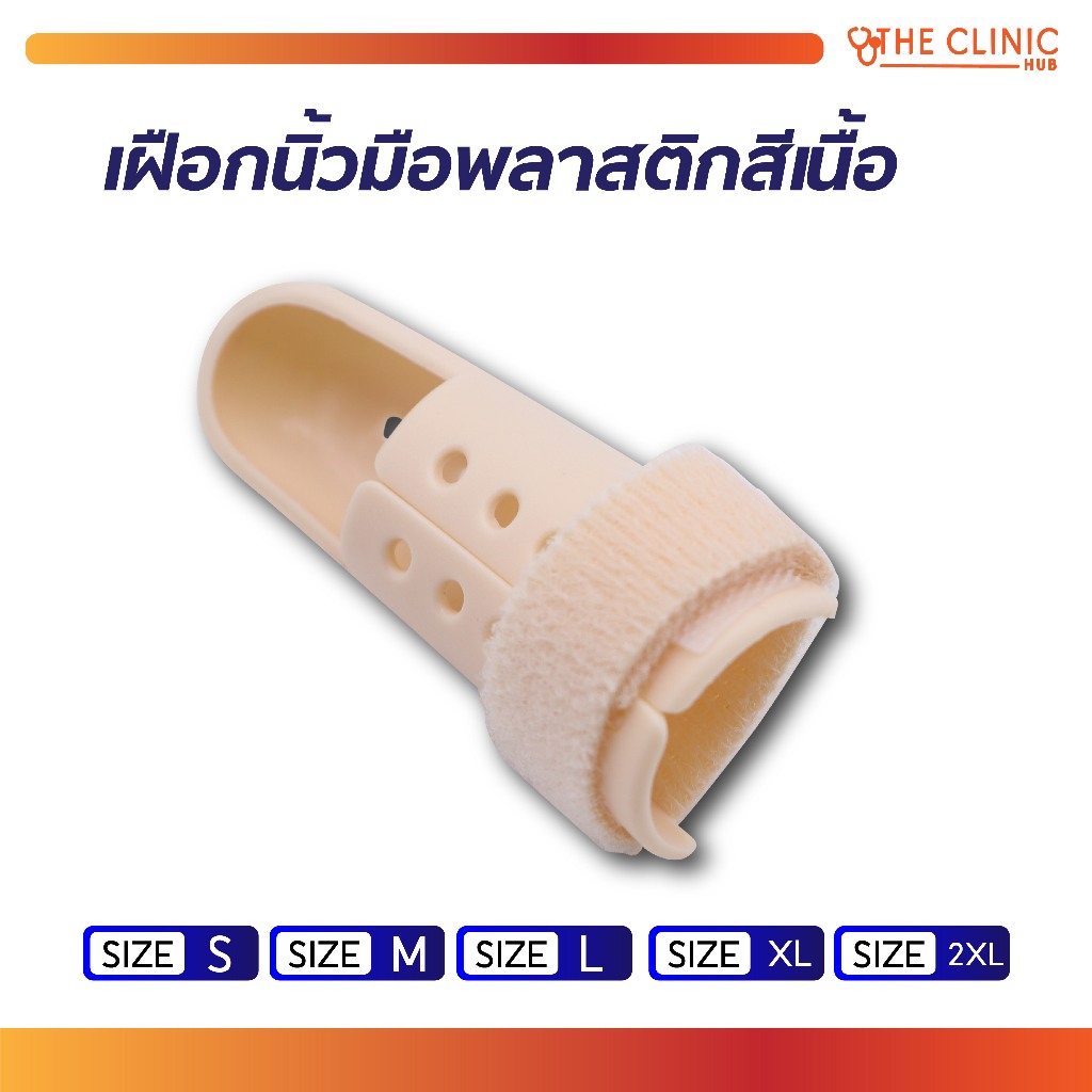 Mallet Finger เฝือกนิ้ว มือพลาสติกสีเนื้อ ใช้ดามนิ้วสำหรับการรักษา ดัดนิ้วให้อยู่ในรูปเดิม ใส่อาบน้ำได้ [ CLINIC HUB ]