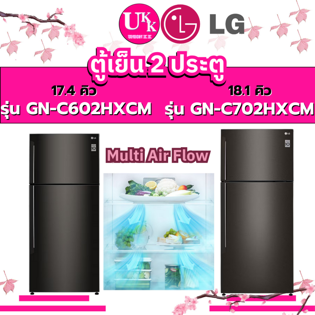 LG ตู้เย็นแบบ 2ประตู รุ่น GN-C602HXCM 17.4 คิว เเละรุ่น GN-C702HXCM 18.1 คิว Smart Inverter