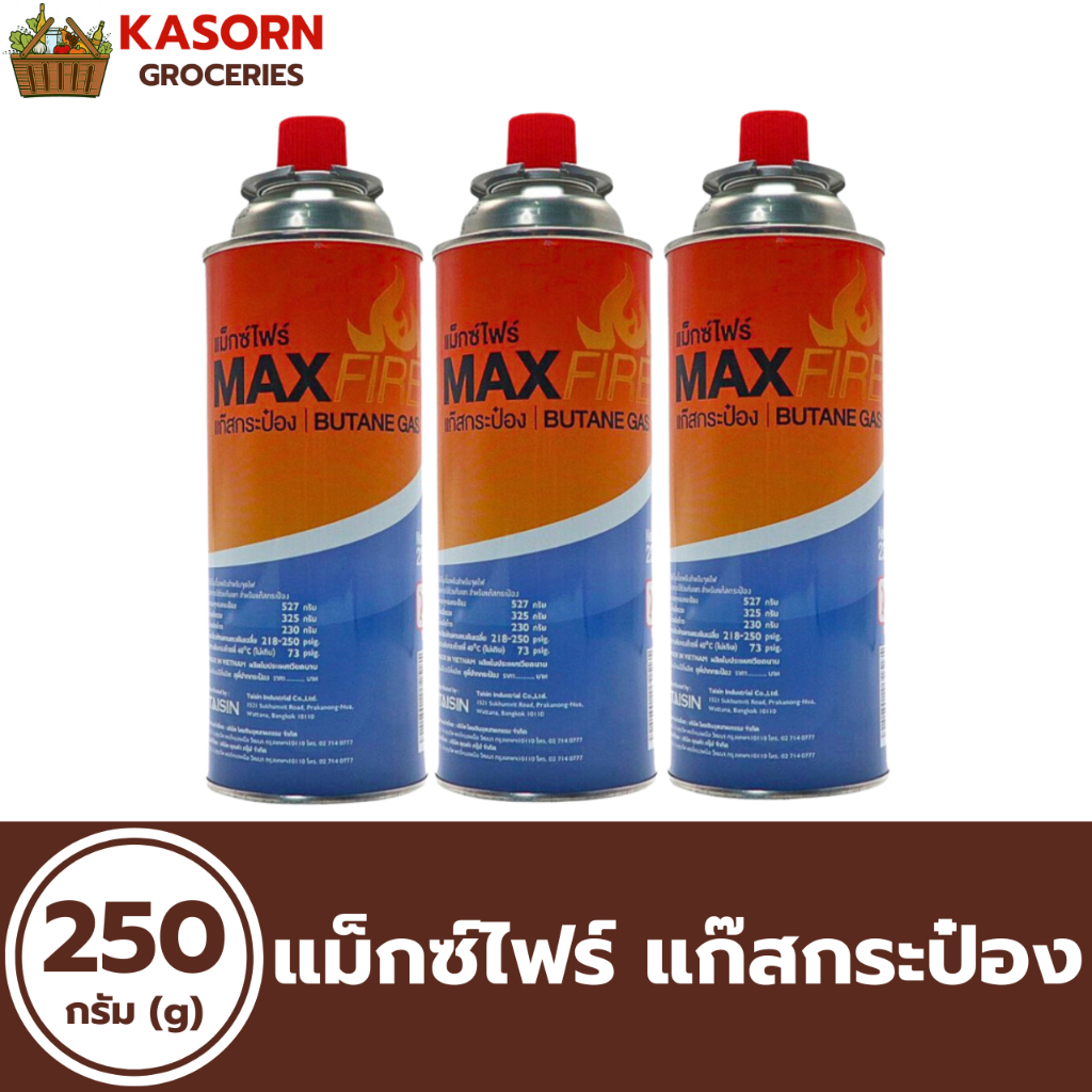 แพ็ค3 แม็กซ์ไฟร์ แก๊ส กระป๋อง 250 กรัม (0054) MAX FIRE Butane Gas 250G. แก๊สกระป๋อง maxfire