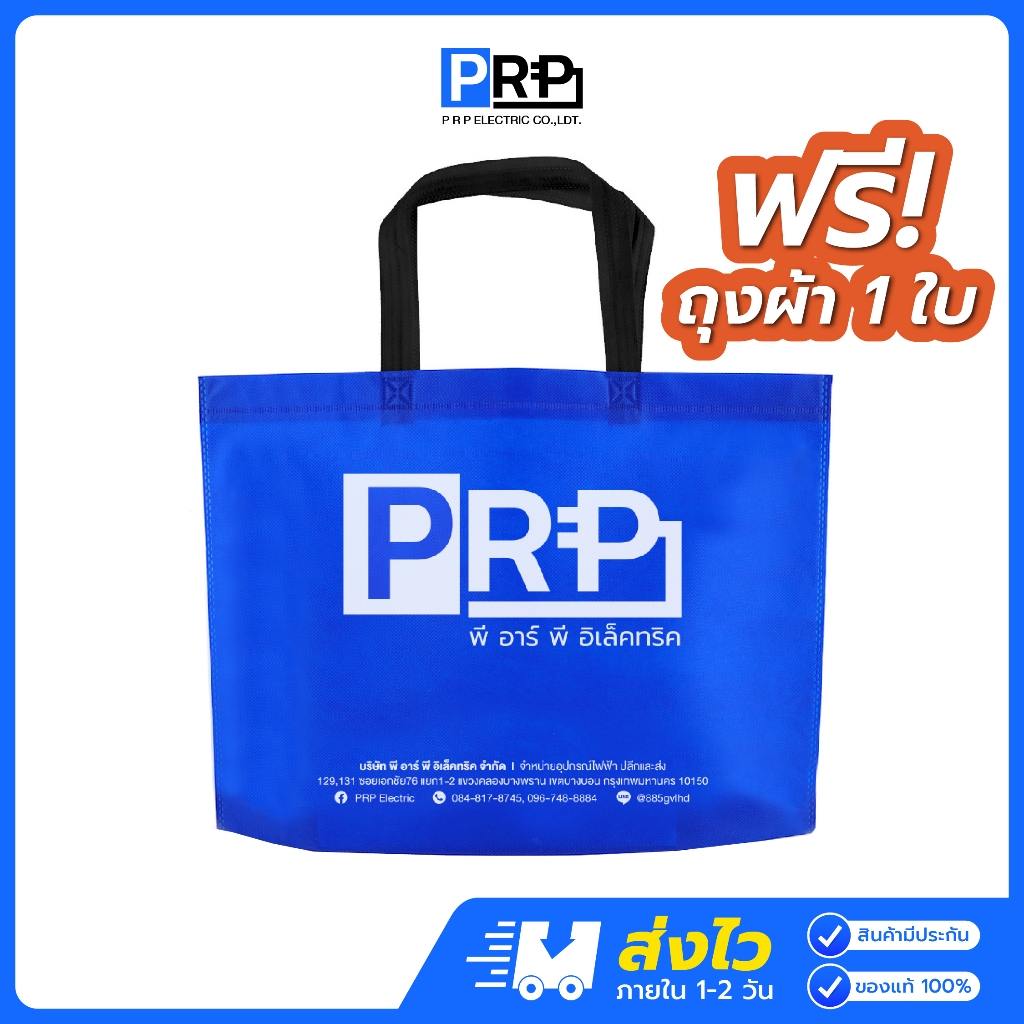 (ของแถม) ถุงผ้า PRP ถุงผ้าสปันบอนด์ ขนาด 37x42 ซม.