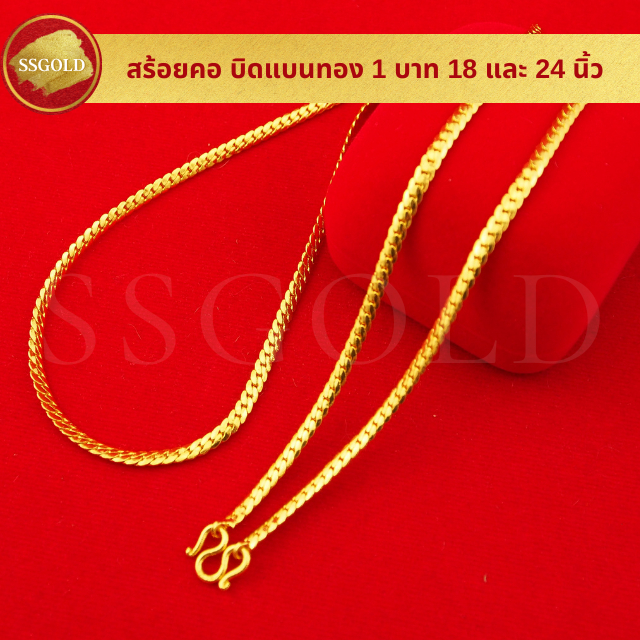 สร้อยคอ 1 บาท บิดแบนทอง 18-24 นิ้ว สวมหัวได้ ทองปลอม ทองเหมือนแท้ สร้อยทอง ไมครอน ไม่ลอก ทองชุบ