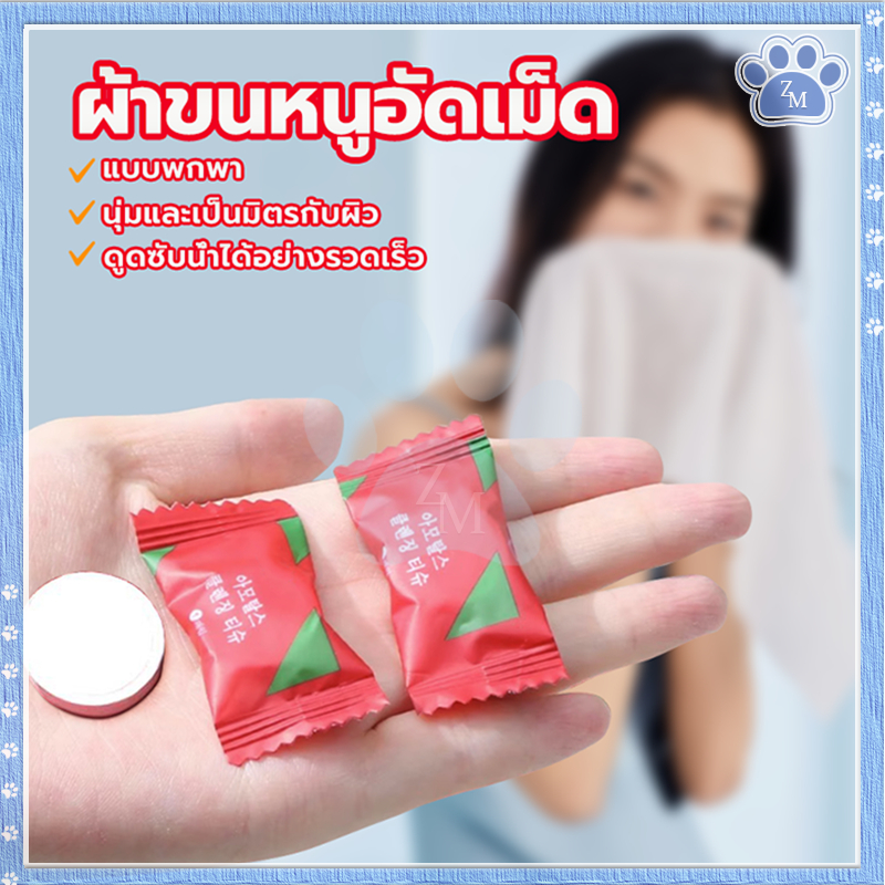 ผ้าขนหนูอัดเม็ด ผ้าอัดเม็ด ผ้าพกพา แบบใช้แล้วทิ้ง ขนาด 20x22 ซม.จากผ้า cotton 100% คุณภาพดี ผ้าเหนียวไม่เป็นขลุย