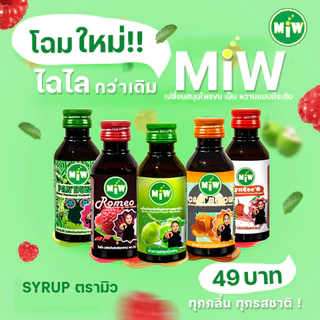ขวดละ 59 บาท MIW Mall พร้อมส่ง-ส่งทุกวัน มิวของแทร่ หัวเชื้อน้ำตาลสดเข้มข้น น้ำหวานเข้มข้น ปลอดภัยมี อย. ll1