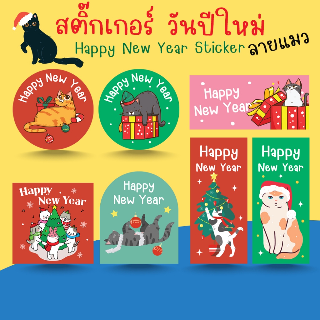 [โปร10แถม1] สติ๊กเกอร์แมว ปีใหม่ คริสต์มาส น่ารัก Happy New Year Cat Sticker