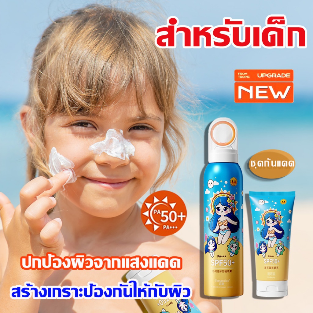 กันแดดเด็ก150ML สเปรย์กันแ สเปรย์ป้องกันรังสียูวี สูตรอ่อนโยน กันเหงื่อ กันน้ำ สบายผิว Suncreen Spray เหมาะสำหรับผิวของเ