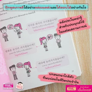 MISBOOK หนังสือพูดเกาหลีเป็นเร็ว โต้ตอบได้ทันใจ เรียนรู้ง่าย แม้ไม่มีพื้นฐาน