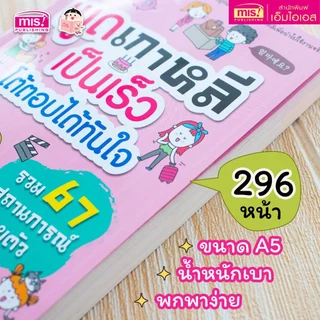 MISBOOK หนังสือพูดเกาหลีเป็นเร็ว โต้ตอบได้ทันใจ เรียนรู้ง่าย แม้ไม่มีพื้นฐาน