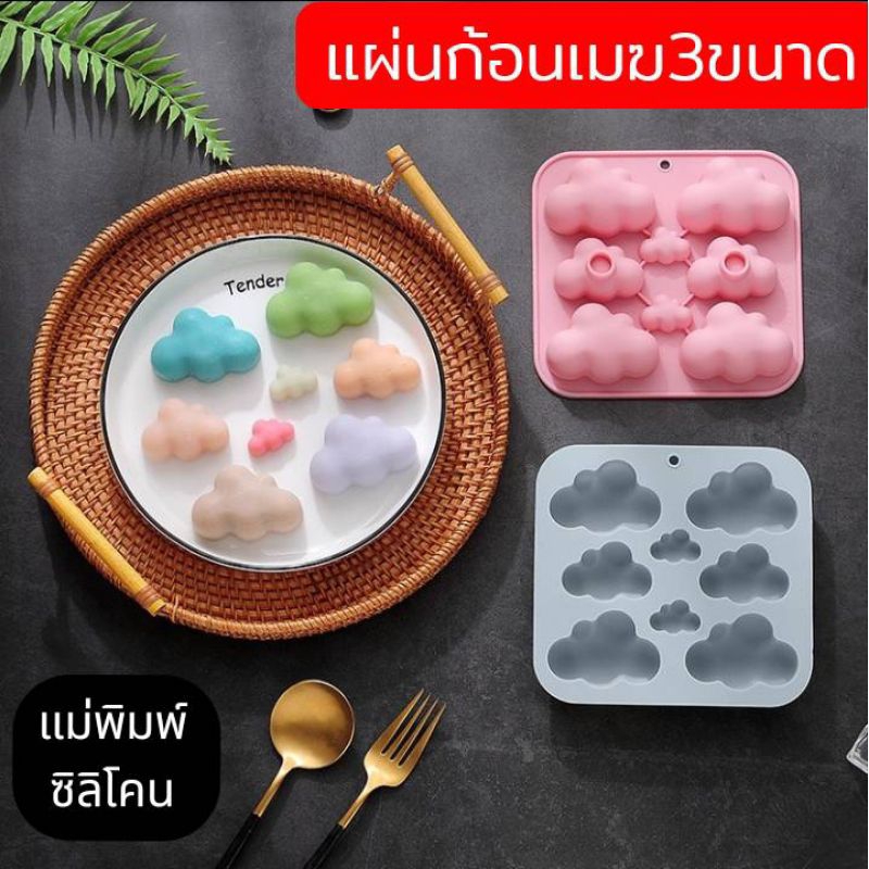 แม่พิมพ์ซิลิโคน ทำขนมวุ้น ชิฟฟ่อน ขนมต่างๆรูป แผ่นก้อนเมฆ3ขนาด