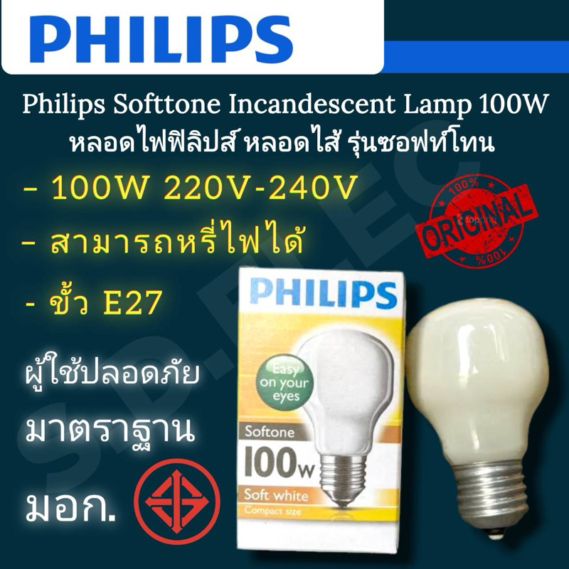 Philips หลอดไส้ SOFTTONE 100W ขั้วE27 ของแท้100%มือ1พร้อมส่ง