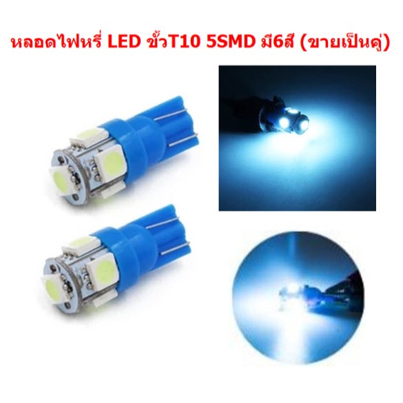 *คู่* หลอดไฟหรี่ ขั้วT10 LED 5ดวง สำหรับไฟหรี่ ไฟเลี้ยว ไฟไมล์ หลอดไฟหรี่ 5smd ไฟหรี่led