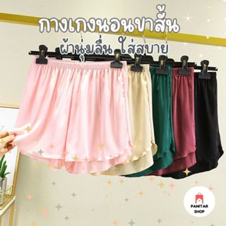 กางเกงขาสั้นใส่นอน กางเกงใส่อยู่บ้านสบายตัว ไม่ร้อน ไม่ทำให้…