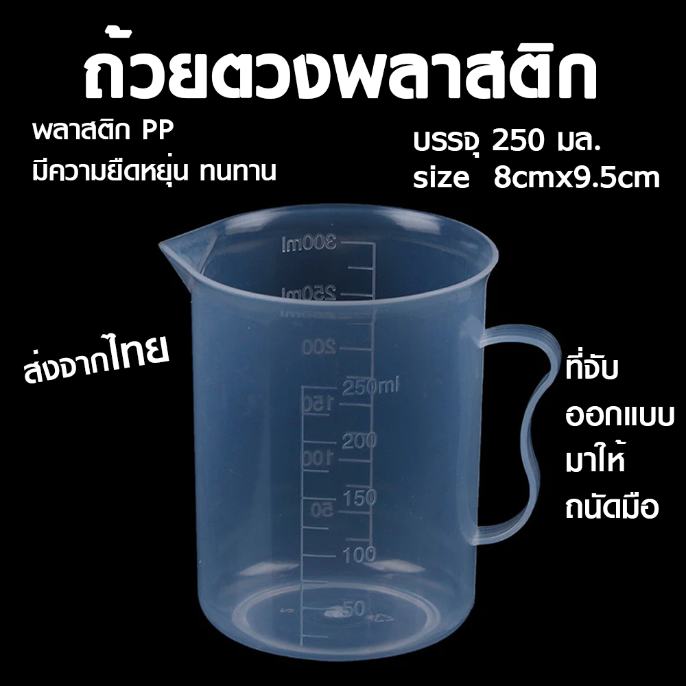 ถ้วยตวงพลาสติกใส บรรจุ 250ml. เหยือกตวงพลาสติก ถ้วยตวงพลาสติกใส (PP) ขนาด 8cmx9.5cm