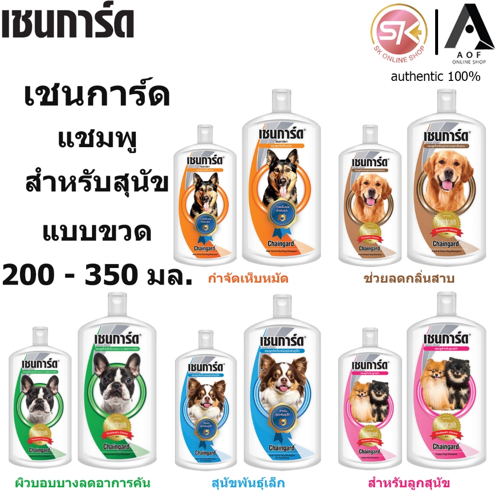 Chaingard เชนการ์ด แชมพู สำหรับ สุนัข 200 - 350 มล.