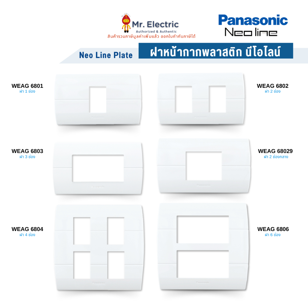 Panasonic ฝาหน้ากากพลาสติก 1-6 ช่อง 2 ช่องกลาง นีโอไลน์ Neo line WEAG 6801 6802 6803 6804 6806 68029