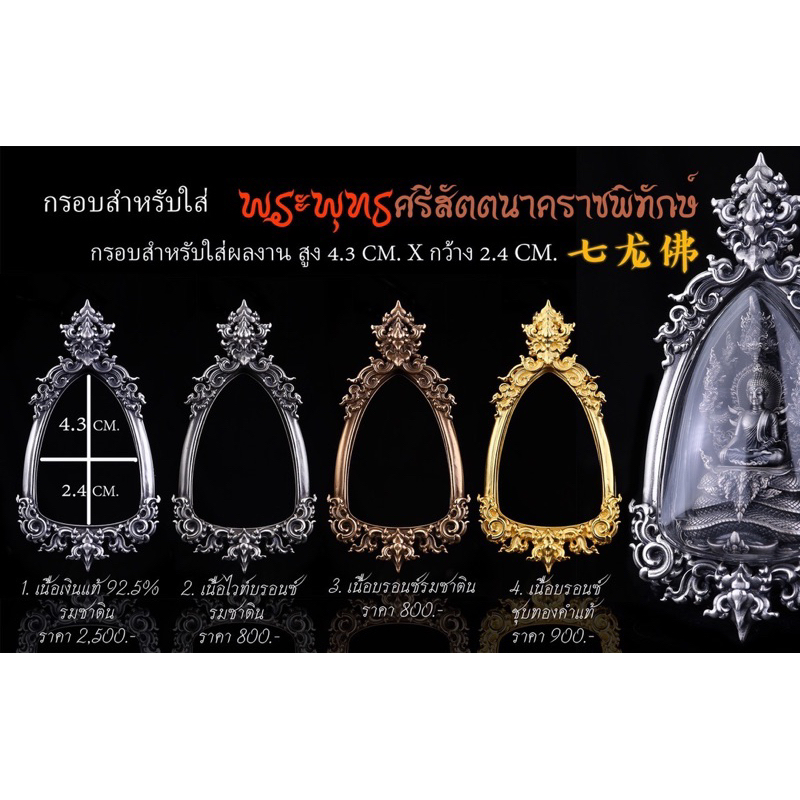 กรอบพระพุทธศรีสัตตนาคราชพิทักษ์ *เฉพาะกรอบเท่านััน*