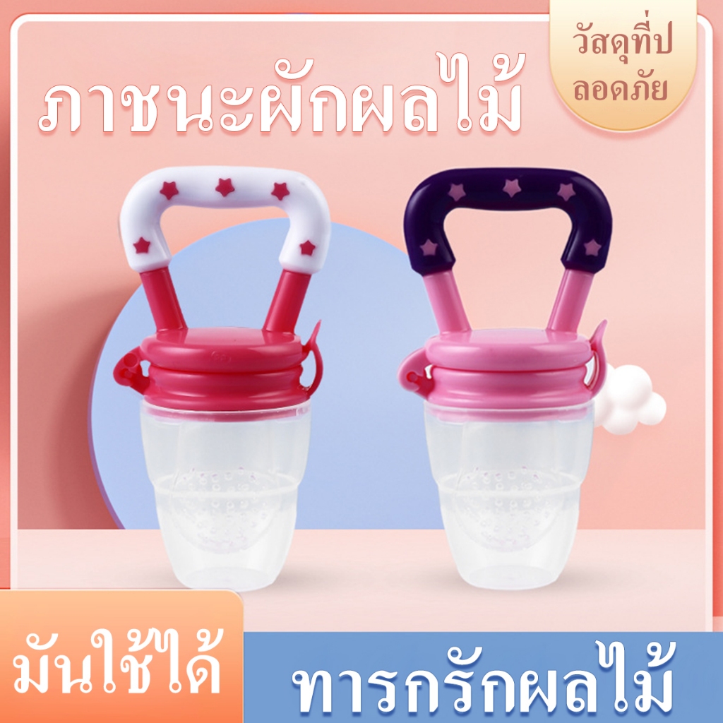 การให้อาหารทารก เครื่องป้อนผลไม้สำหรับทารก จุกดูดผลไม้ มีฝาปิด S M L