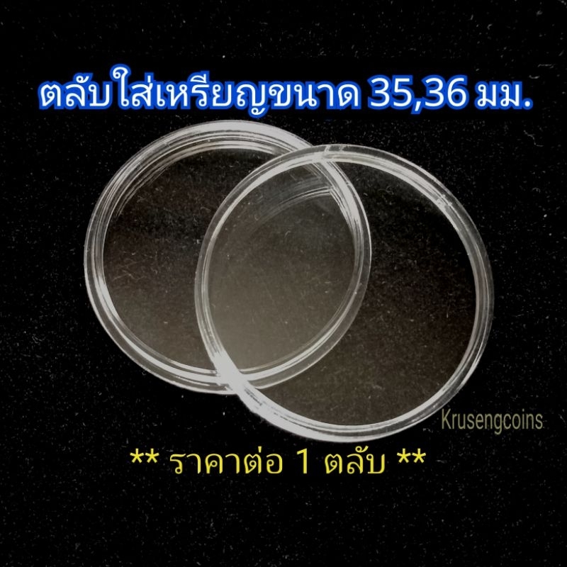 ตลับใสสำหรับใส่เหรียญขนาด 35และ36 มิลลิเมตร [ตลับขนาดพอดีเหรียญ] *ราคาต่อ1ตลับ*
