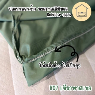 ปลอกหมอนข้าง สีพาสเทล ผ้า Super Soft 14"x46" ไซต์มาตรฐาน ผลิตส่งจากโรงงานLoftto