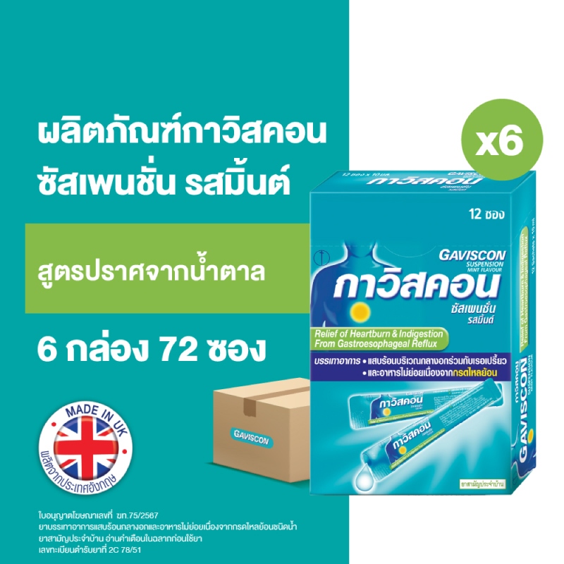 [Gift] Gaviscon กาวิสคอน ซัสเพนชั่น รสมิ้นต์ ยาลดกรด กรดไหลย้อน สูตรมาตรฐาน 12 ซอง 10มล. x6(สินค้าเพ