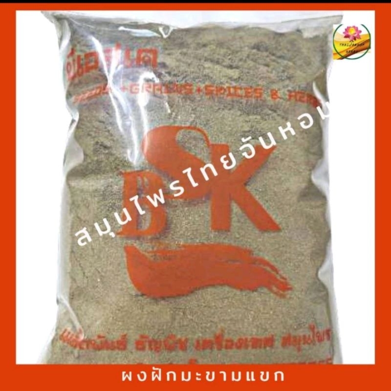ผงฝักมะขามแขก  ฝักมะขามแขก ขนาด 100 กรัม