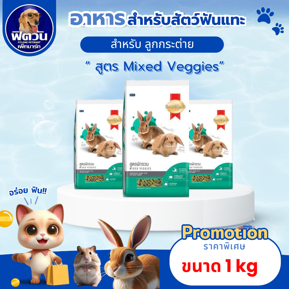 SMARTHEART RABBIT อาหารกระต่ายโต 1 ปีขึ้นไป รสผักรวม 1 Kg.{อาหารสัตว์เล็ก}