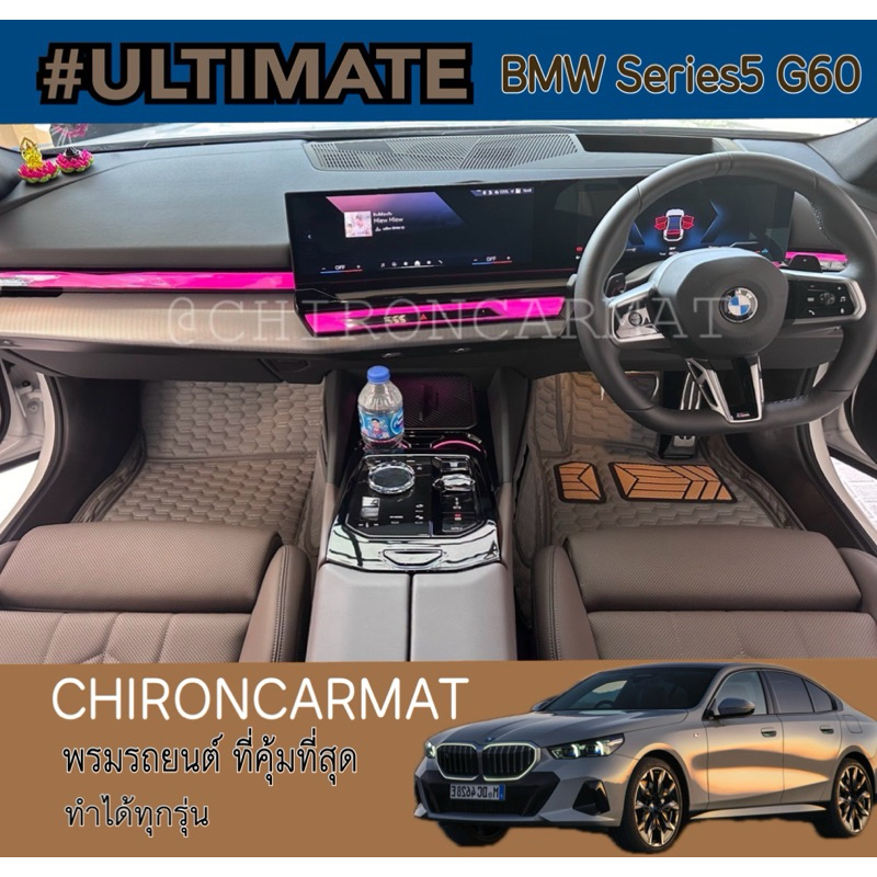 BMW Series 5 G60 พรมรถยนต์ เข้ารูป (ทำได้ทุกรุ่นแจ้งรุ่นย่อยทางแชท) #Ultimate #L
