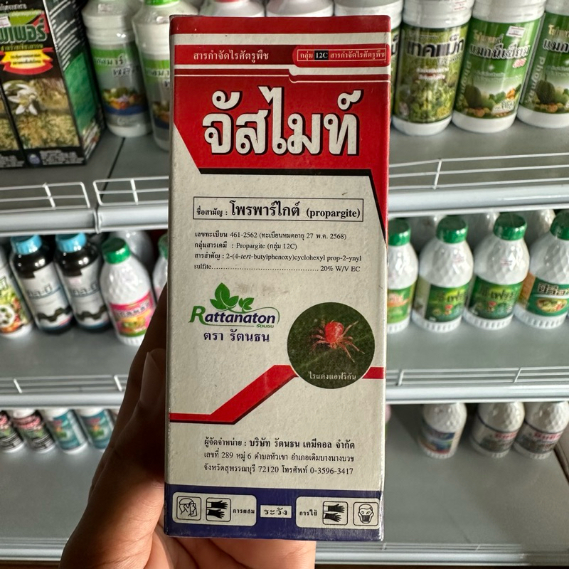 จัสไมท์ โพรพาร์ไกต์ ไรแดง รัตนธน ขนาด 100 มิลลิลิตร