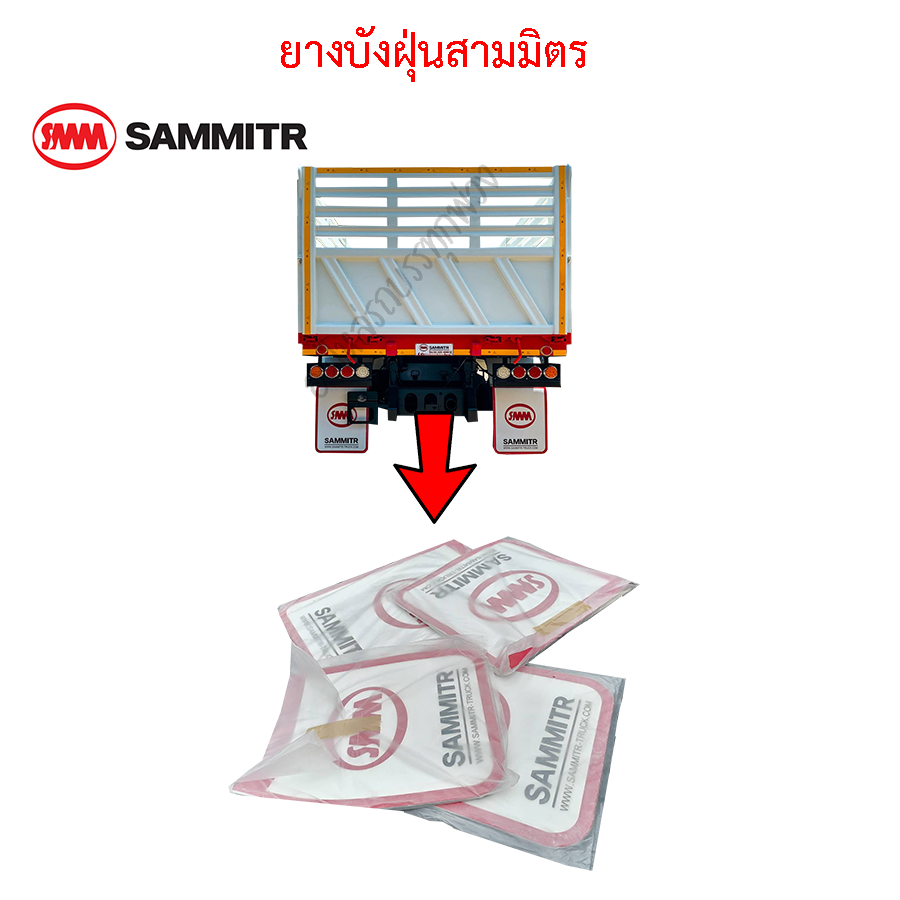 ยางบังฝุ่นสามมิตร บังโคลนสามมิตร รถบรรทุกสามมิตร