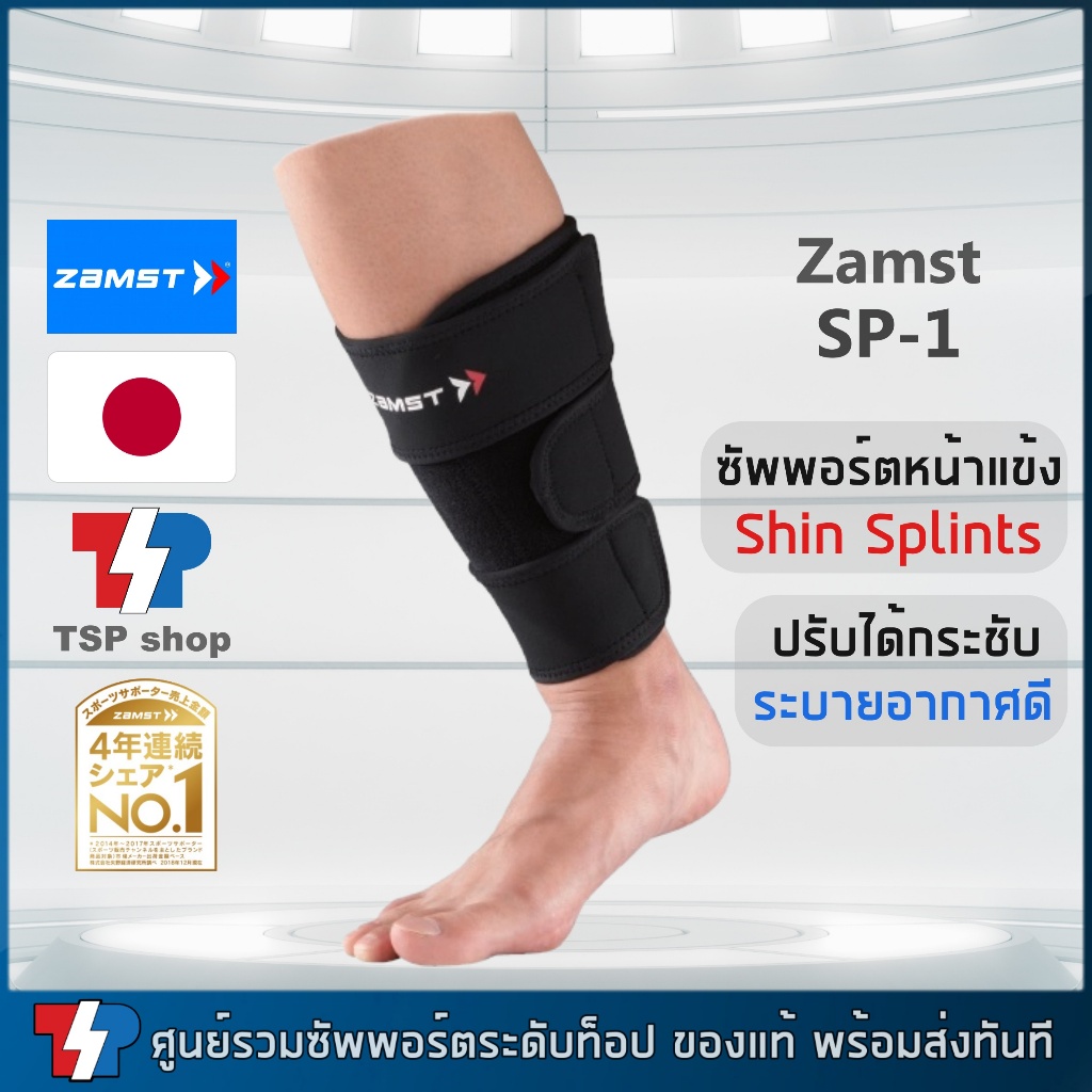 Zamst SP-1 Shin Splints Support สำหรับผู้ปวดหน้าแข้งจากการวิ่ง คุณภาพสูง สินค้านำเข้า ของแท้ 100%
